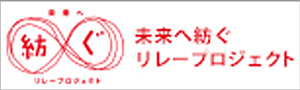 未来へ紡ぐリレープロジェクト