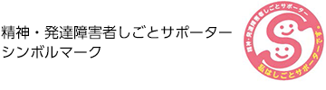 精神・発達障害者しごとサポーターシンボルマーク