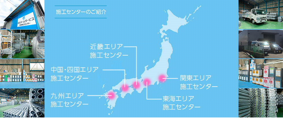 施工センターのご紹介