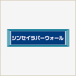 シンセイラバーウォール